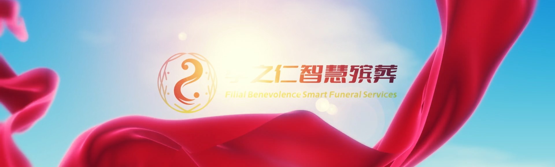 石河子北泉镇孝之仁智慧殡葬陵墓园服务系统平台